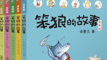 开启童趣冒险，《笨狼的故事第二辑》