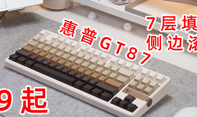 买199送198？99起！惠普也卷机械键盘？GT87今晚上市