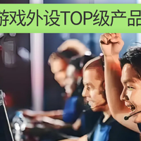 游戏外设什么值得买？顶级游戏外设品牌排行前列推荐