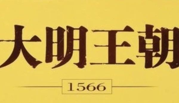 我错了！《大明王朝1566》真好看，难怪豆瓣9.5分，熬夜也要看完！