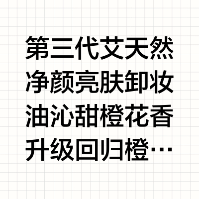 第三代艾天然净颜亮肤卸妆油 🍊沁甜橙花香 升级回归🎶橙调精油三重奏 天然悦动身心 🍊前调——赶走沉郁，唤醒身心 香橙与蜜桔、香柠檬清新水灵，奏响热情活力的果香序曲 🌸中调——舒压放松，深度呼吸 闪耀的