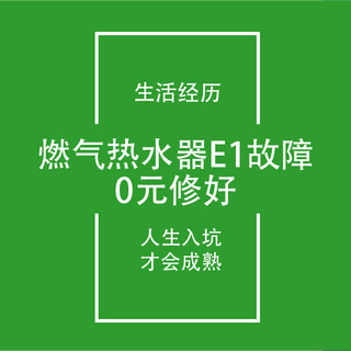 信阳FIRE生活日记25:0元修好万和燃气热水器E1故障
