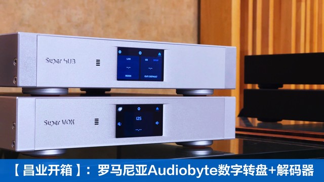 顶级数播新选择？罗马尼亚Audiobyte数字转盘+解码器首发开箱！