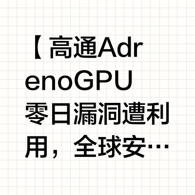 【高通Adreno GPU零日漏洞遭利用，全球安卓用户面临攻击风险】🕐移动芯片制造商高通（Qualcomm）近日紧急发布安全补丁，修复其Adreno GPU驱动程序中三个正在被积极利用的关键零日漏洞（