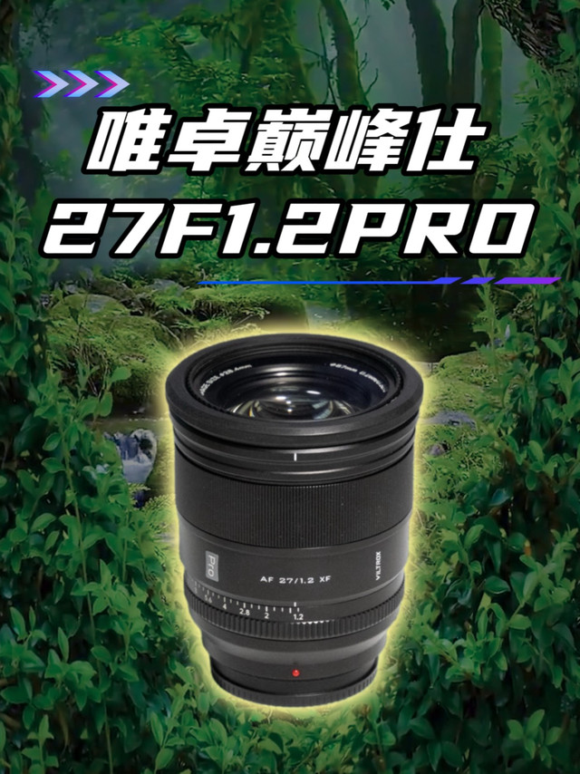 唯卓仕半画幅巅峰27mmF1.2Pro