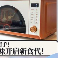 懒人美食多面手！美的小滋味微波炉轻松开启“新食代”！
