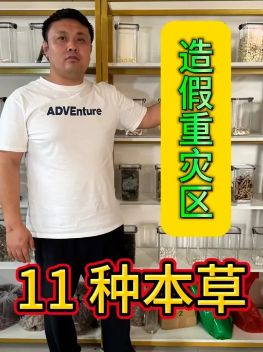 本草假冒伪劣重灾区的前11名都有哪些？ 中药材本草造假重灾区：茯苓，金银花，薏米，酸枣仁，芡实，新会陈皮，平阴玫瑰，七彩枸杞，淫羊藿，怀山药，甘肃岷县黄芪#中药材 #中药材辨别 #中药材知识科普 #本