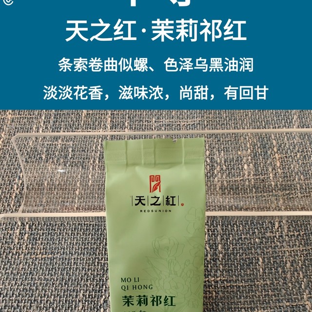 天之红茉莉祁红测评，看看祁红加茉莉鲜花能碰撞出啥样的火花