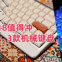 「游戏/办公全适配」2025年618值得冲的3款机械键盘，亲测推荐