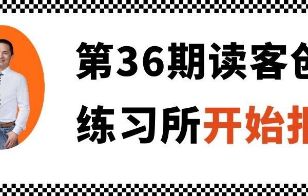华楠：第36期读客创意练习所开始报名！