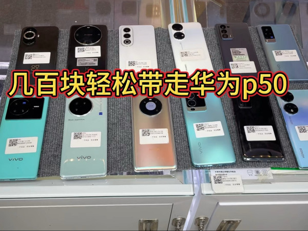 二手机价格崩盘，华为高端机只要几百米。