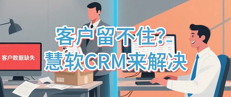 客户留不住？慧软CRM来解决