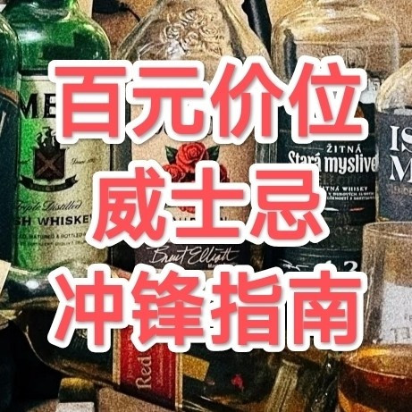 酒精人的百元之选！十款百元价位的威士忌任君选择！