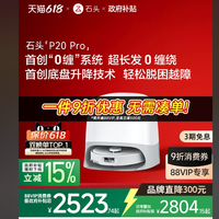 石头自清洁扫地机器人P20 Pro系列，重新定义智能家居清洁体验！