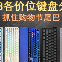 618各价位键盘推荐！虽迟但到，抓住购物节尾巴