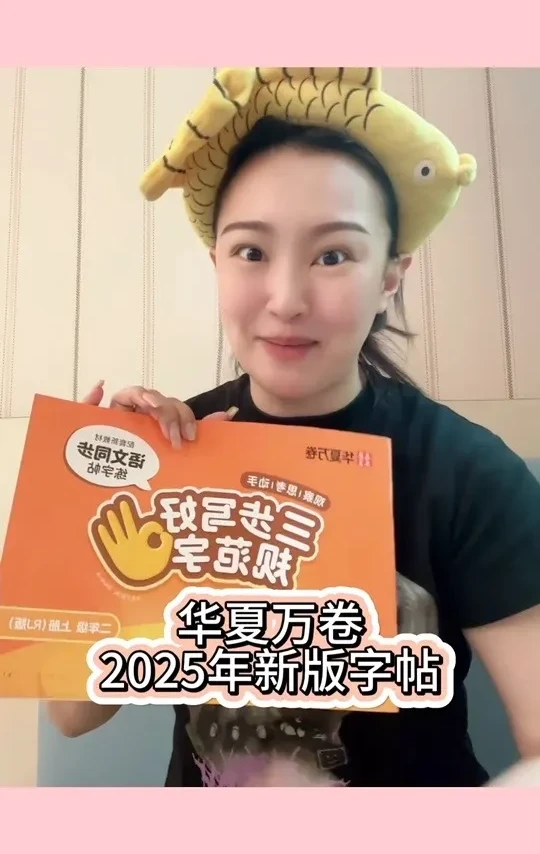华夏万卷新版2025年#一类字字帖 来了！同步9月新教材！连续推荐三年的经典！一边练习一边预习！视频巨专业！闭眼入！#字帖 #暑假作业 #小学语文