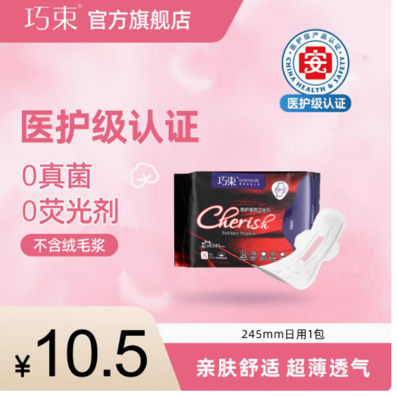 巧束医护级卫生巾：245mm超薄透气，守护你的每一个经期时刻