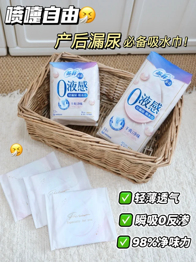 后悔没早买！漏尿宝妈救星：苏菲亦在吸水巾