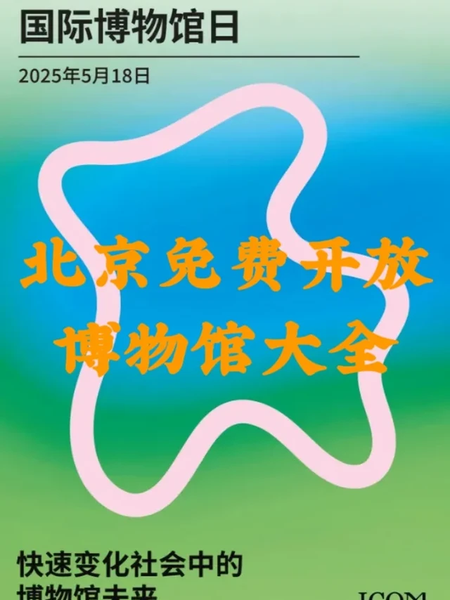 5.18国际博物馆日 北京免费开放博物馆大全