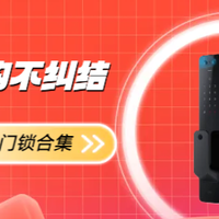 618不纠结!达人实测推荐-高人气智能门锁合集