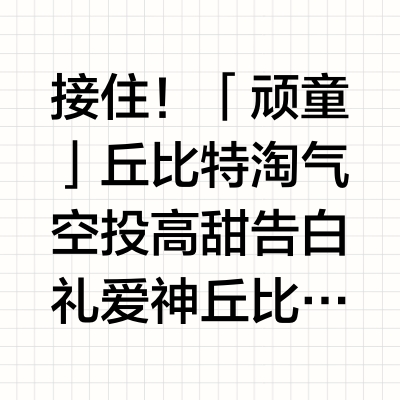 接住!「顽童」丘比特淘气空投高甜告白礼💘🏹爱神丘比特带着爱意之箭俏皮降临将温柔的箭矢夹藏心动爱礼中💌为每段爱情注入浪漫与活力❣️💝「身体护理绮梦焕彩礼盒」玫瑰滋养3件套,尽释迷人香意缱绻玫香中予肌肤水
