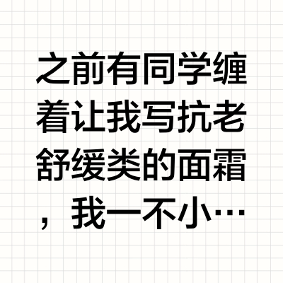 之前有同学缠着让我写抗老舒缓类的面霜，我一不小心拖了几周，发现天已经热起来了……emmm #美力618##年中护肤空瓶记# #初夏好皮肤这样养#不过话说回来，面霜这个品类，也并非只有秋冬可用，祖国幅员