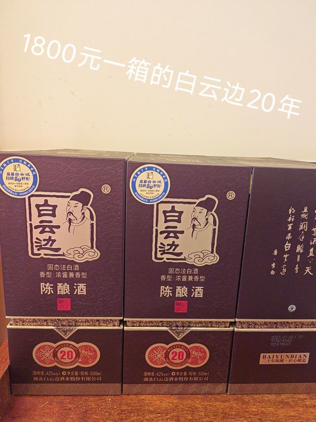 42度里面口感无敌的白云边20年
