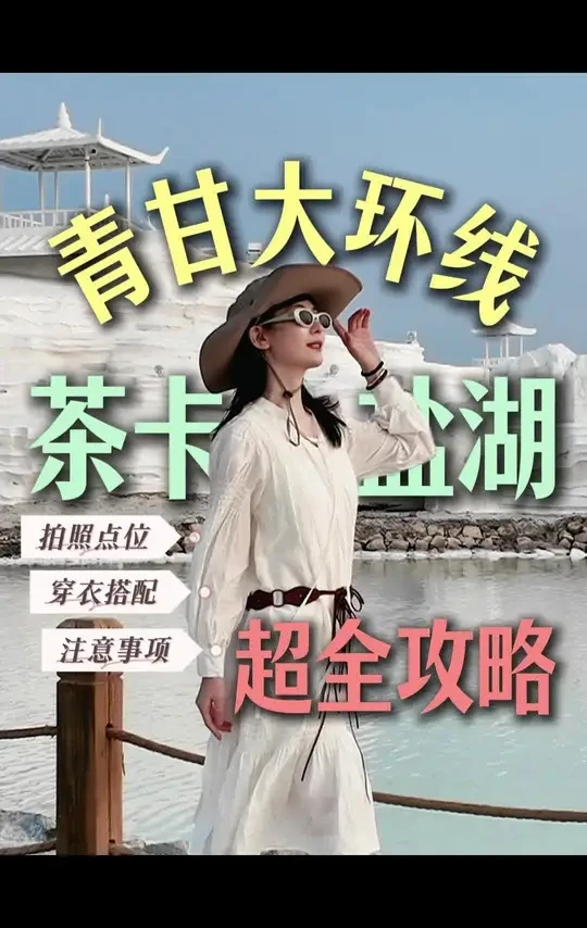 青甘大环线茶卡盐湖超全攻略 拍照点位 穿衣搭配 注意事项 #青甘大环线 #西北大环线 #茶卡盐湖#去一次大西北才没有遗憾 #大西北有哪些值得一去的景点