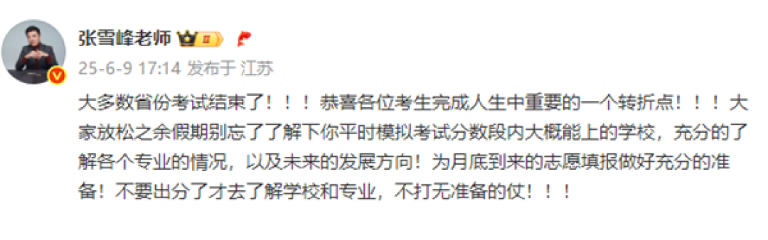 高考结束!张雪峰喊话考生准备志愿填报:不要出分了才去了解