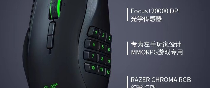 雷蛇那伽梵蛇左手版鼠标深度评测