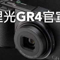 理光GR4倒计时：理光GR4携53G内置存储+五轴防炸街拍，2025秋锁定传奇重生 和GR3参数对比