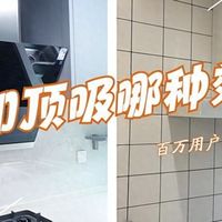 油烟机顶吸和侧吸哪个效果好?选错苦不堪言!听听内行人的专业分析