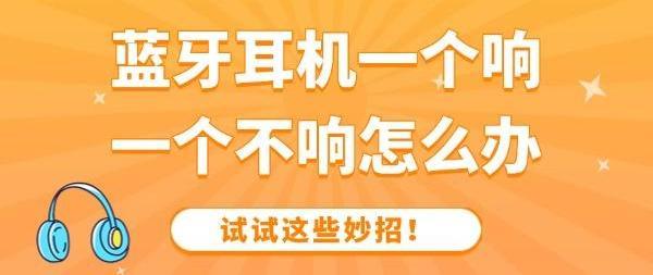 蓝牙耳机一个响一个不响 解决全攻略