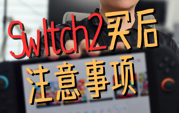 Switch2买后的注意事项及关键问题答疑