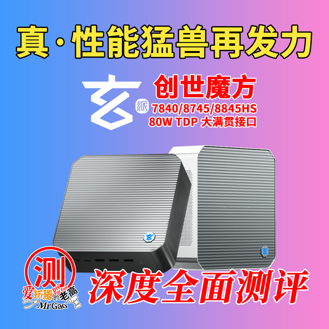 真·性能猛兽再发力！玄派创世魔方8745HS迷你电脑深度全面测评