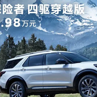 全新福特探险者家族扩列，四驱穿越版上市售价30.98万元