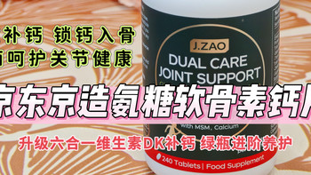 高效补钙、锁钙入骨、全面呵护关节健康—京东京造氨糖软骨素钙片