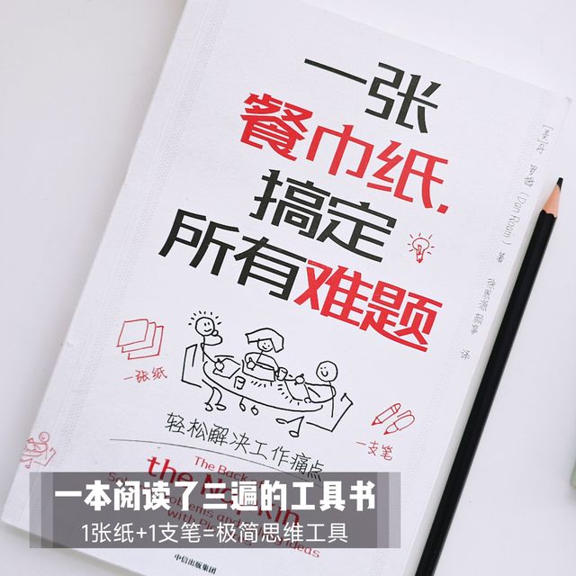 1张纸+1支笔组成极简思维工具：读《一张餐巾纸纸搞定所有难题》