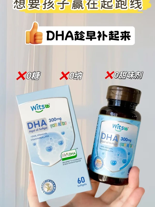 孩子成长关键期，DHA选对了吗？

有娃之后，当妈的总是操心孩子的成长发育，尤其是大脑和视力发育。想当初我为了给孩子选一款靠谱的DHA，那真是做足了功课。看了无数测评，咨询了好多宝妈，最终被众多妈妈种