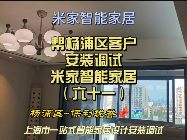 帮杨浦客户安装调试米家智能家居（六十一）