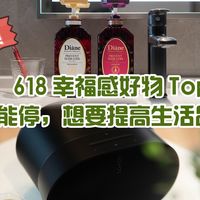 618幸福感好物Top5第二弹！抄作业不能停，想提高生活品质的集合