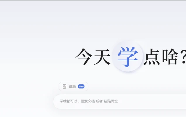 告别低效阅读！秘塔AI搜索“每天读点啥”，让你的学习效率翻倍！