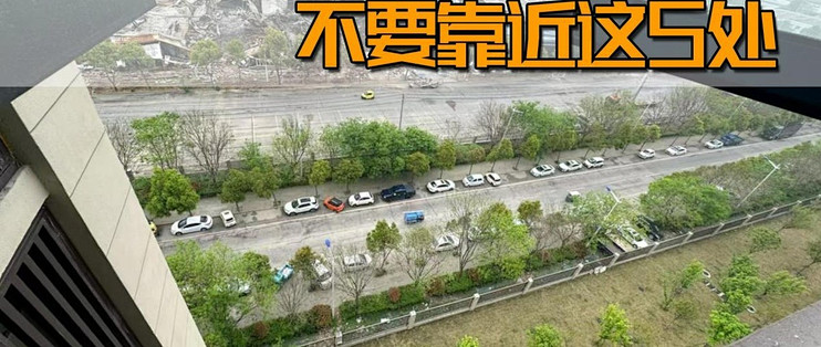 建议大家，买房子不要靠近这5处，不是偏执，是过来人的经验！