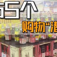 超市5个购物“潜规则”，10个人有9个“上当”！让人防不胜防！