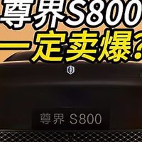 尊界S800全面评测：性能、设计、用户体验，它真的值这个价！
