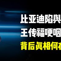 比亚迪陷舆论风波，王传福哽咽回应，背后真相何在？