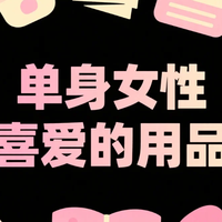 职场女性解压神器：从按摩棒到 AI 伴侣，私密好物全解析