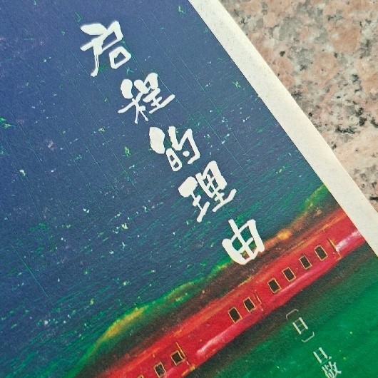在远方，遇见真实的人生：一本关于异国陌生人的絮语集