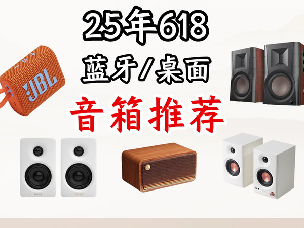 【自用无广】618性价比百元蓝牙音响推荐！2025年桌搭电脑客厅无线电影游戏有源HIFI书架音箱