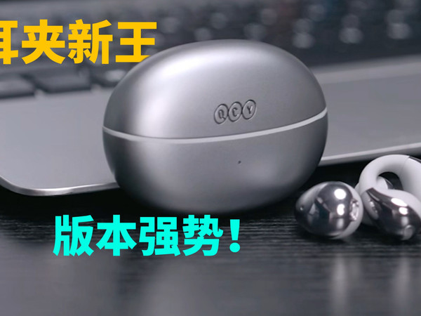 升级后的S版，同价位没一个能打的！QCY C30S 耳夹耳机实测！